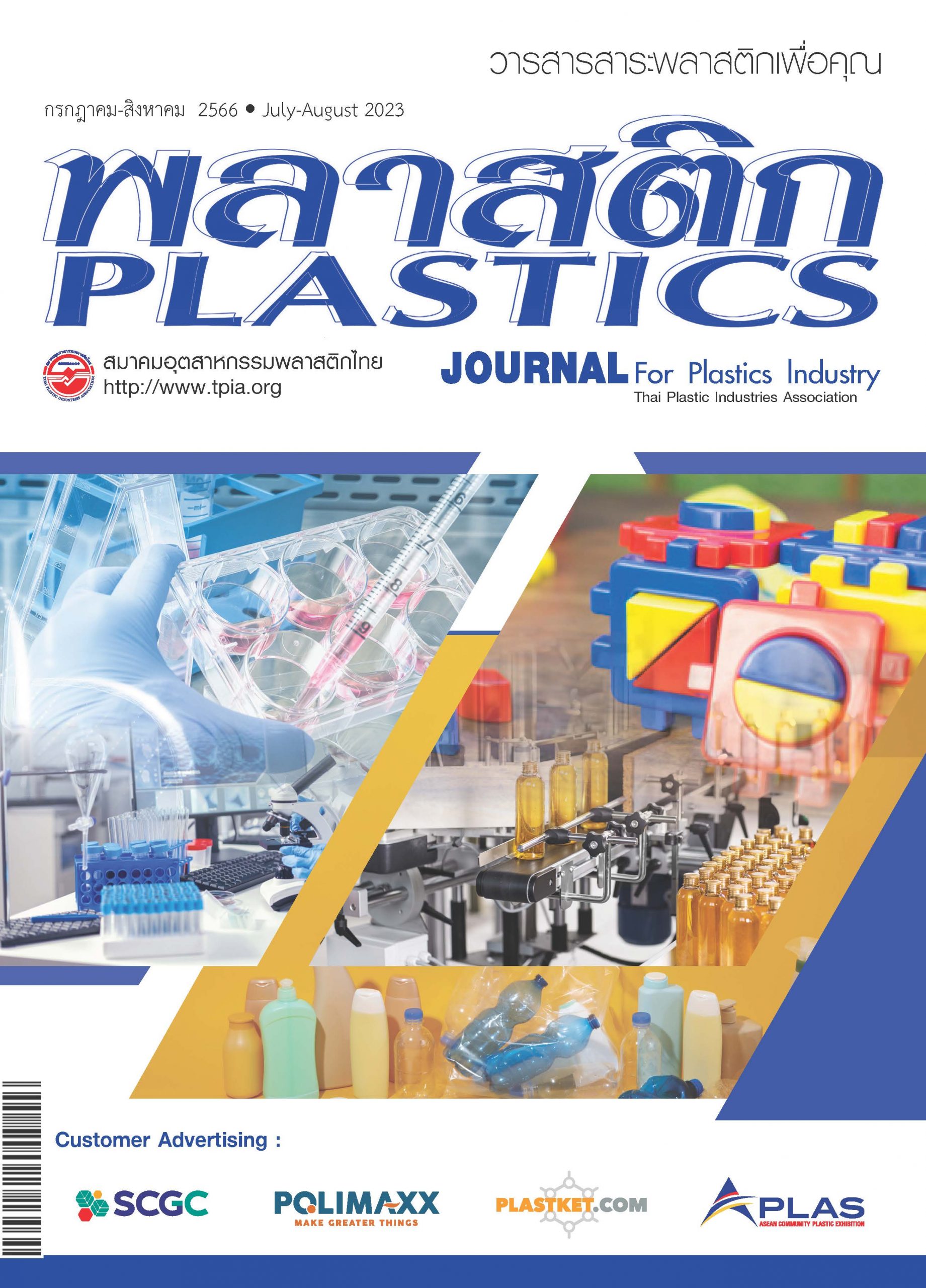 พลาสติก กรกฎาคม-สิงหาคม_2566